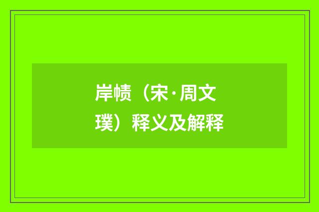 岸帻（宋·周文璞）释义及解释