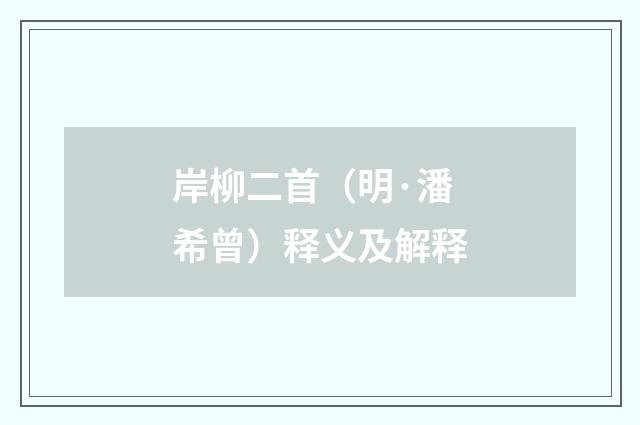 岸柳二首（明·潘希曾）释义及解释