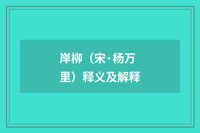 岸柳（宋·杨万里）释义及解释