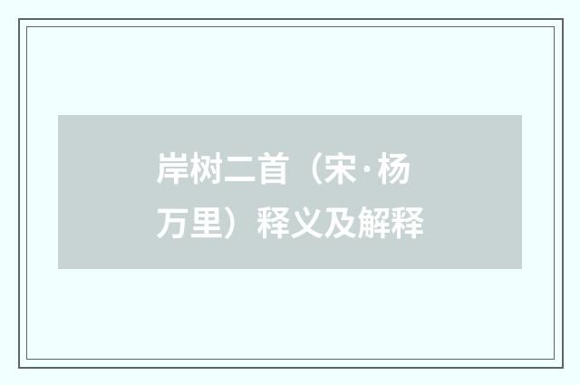 岸树二首（宋·杨万里）释义及解释
