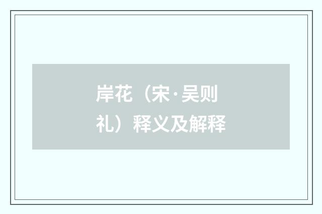 岸花（宋·吴则礼）释义及解释