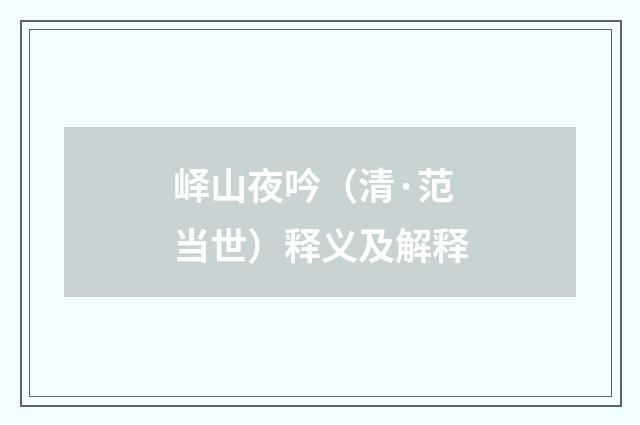 峄山夜吟（清·范当世）释义及解释