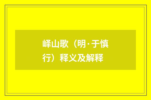 峄山歌（明·于慎行）释义及解释