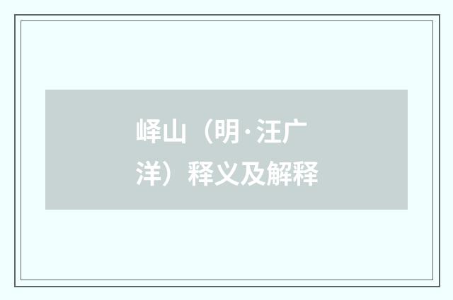 峄山（明·汪广洋）释义及解释