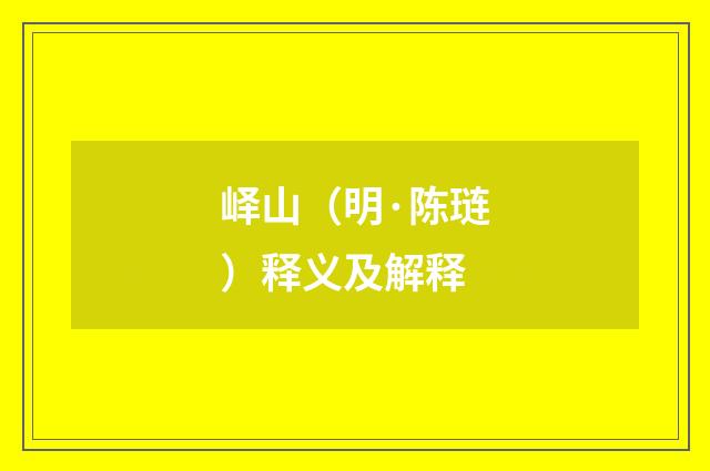 峄山（明·陈琏）释义及解释
