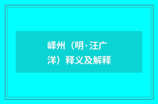 峄州（明·汪广洋）释义及解释