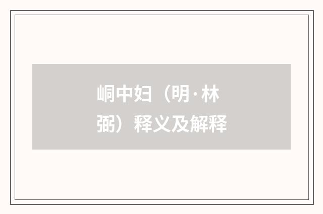 峒中妇（明·林弼）释义及解释