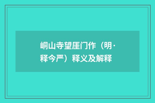 峒山寺望厓门作（明·释今严）释义及解释