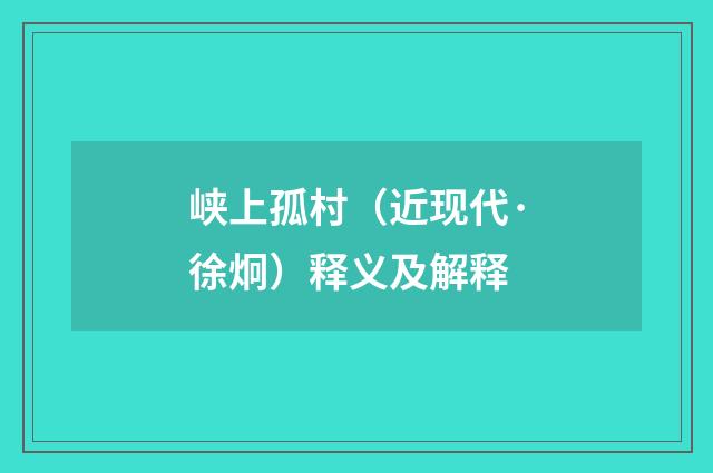 峡上孤村（近现代·徐炯）释义及解释