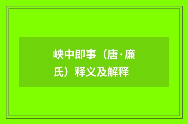峡中即事（唐·廉氏）释义及解释