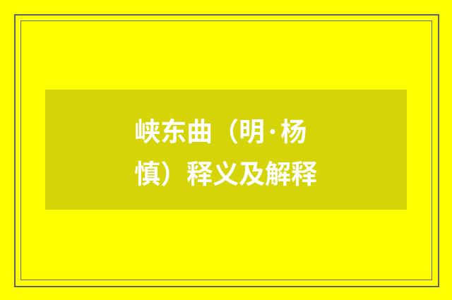 峡东曲（明·杨慎）释义及解释