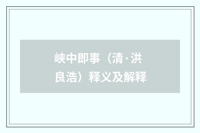峡中即事（清·洪良浩）释义及解释