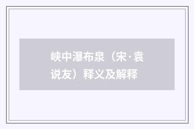 峡中瀑布泉（宋·袁说友）释义及解释