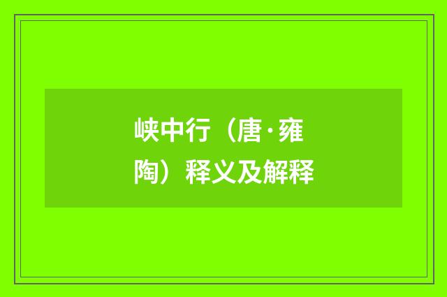 峡中行（唐·雍陶）释义及解释