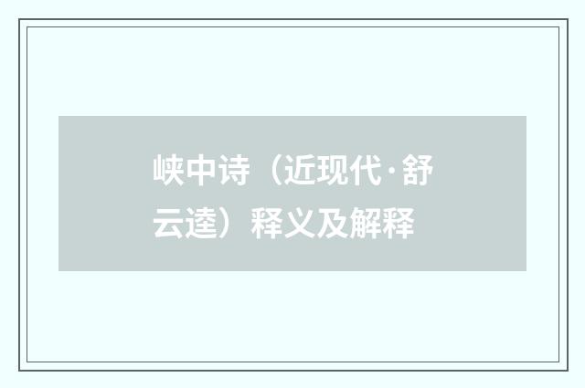 峡中诗（近现代·舒云逵）释义及解释