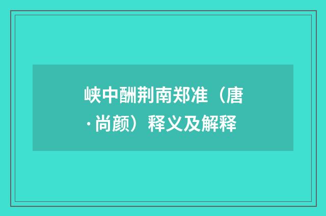 峡中酬荆南郑准（唐·尚颜）释义及解释