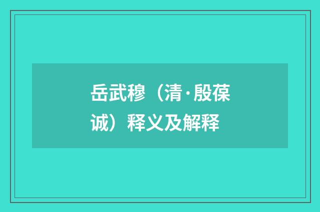 岳武穆（清·殷葆诚）释义及解释
