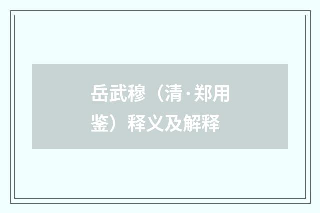 岳武穆（清·郑用鉴）释义及解释
