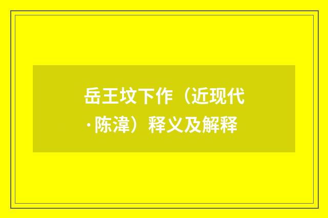 岳王坟下作（近现代·陈湋）释义及解释
