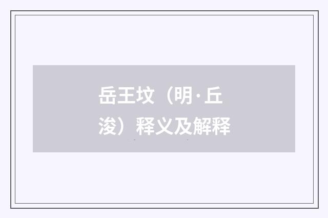 岳王坟（明·丘浚）释义及解释