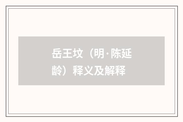 岳王坟（明·陈延龄）释义及解释