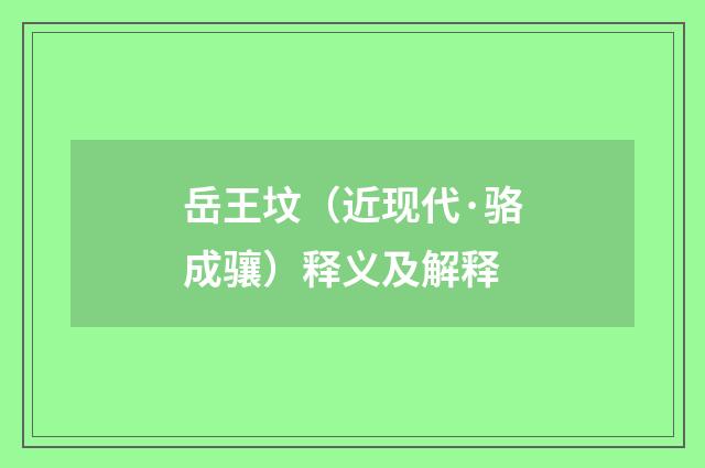 岳王坟（近现代·骆成骧）释义及解释