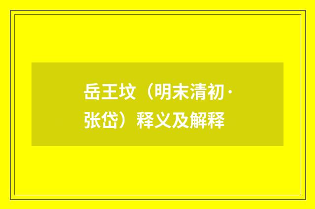 岳王坟（明末清初·张岱）释义及解释