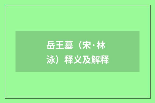 岳王墓（宋·林泳）释义及解释