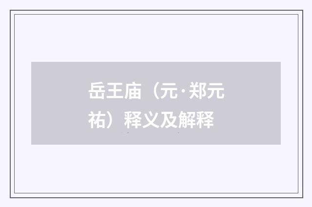 岳王庙（元·郑元祐）释义及解释