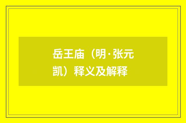 岳王庙（明·张元凯）释义及解释