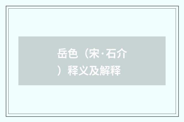岳色（宋·石介）释义及解释