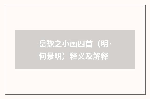 岳豫之小画四首（明·何景明）释义及解释