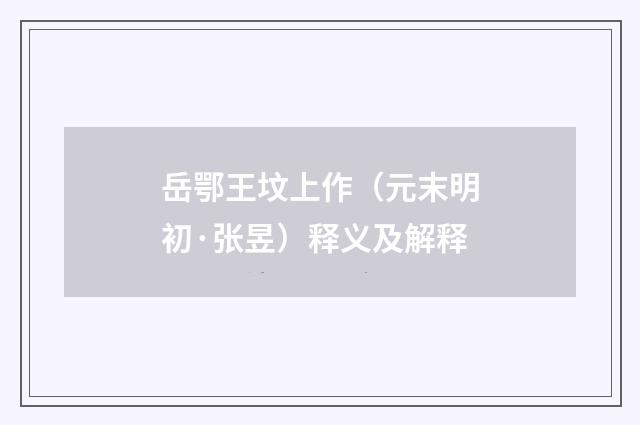 岳鄂王坟上作（元末明初·张昱）释义及解释
