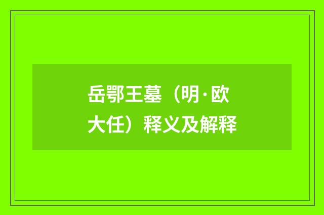 岳鄂王墓（明·欧大任）释义及解释
