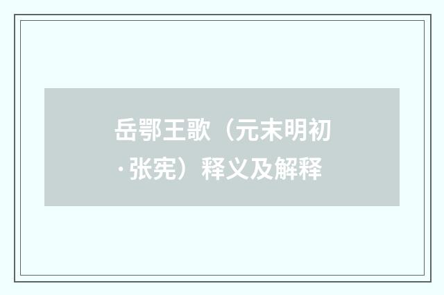 岳鄂王歌（元末明初·张宪）释义及解释