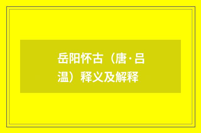 岳阳怀古（唐·吕温）释义及解释