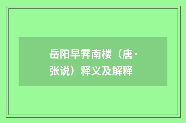 岳阳早霁南楼（唐·张说）释义及解释