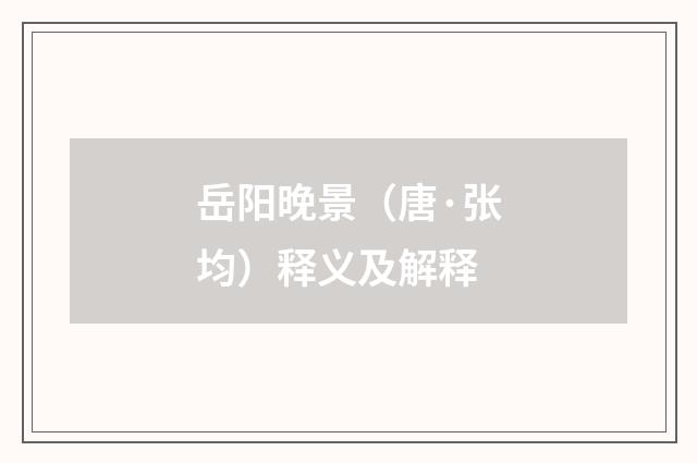 岳阳晚景（唐·张均）释义及解释