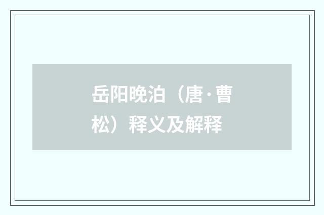 岳阳晚泊（唐·曹松）释义及解释