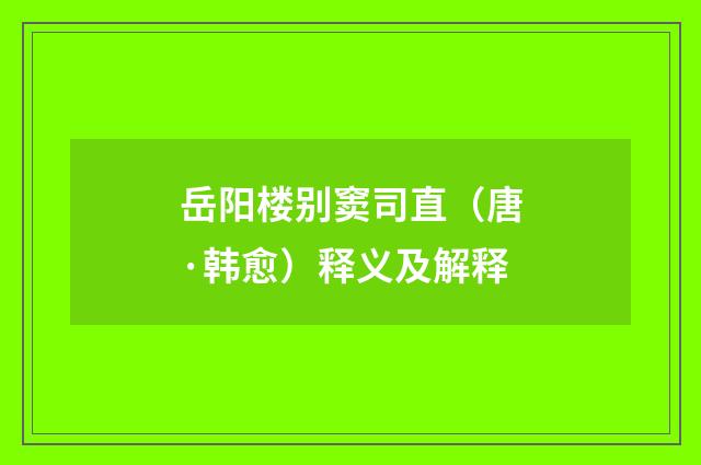 岳阳楼别窦司直（唐·韩愈）释义及解释