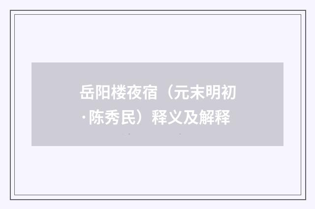 岳阳楼夜宿（元末明初·陈秀民）释义及解释