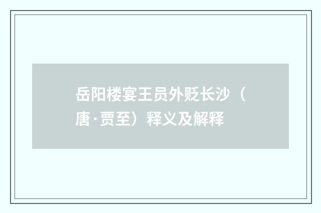 岳阳楼宴王员外贬长沙(唐·贾至)释义及解释