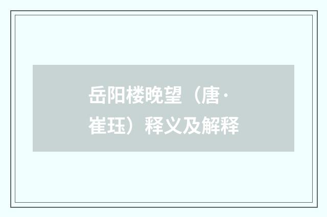 岳阳楼晚望（唐·崔珏）释义及解释
