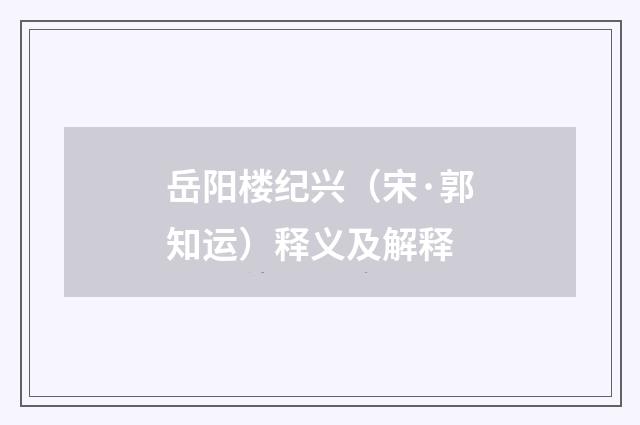 岳阳楼纪兴（宋·郭知运）释义及解释
