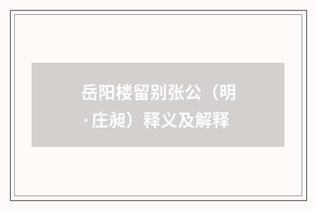 岳阳楼留别张公（明·庄昶）释义及解释