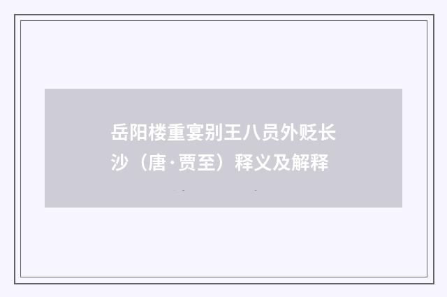 岳阳楼重宴别王八员外贬长沙（唐·贾至）释义及解释
