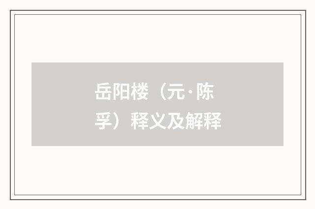 岳阳楼（元·陈孚）释义及解释