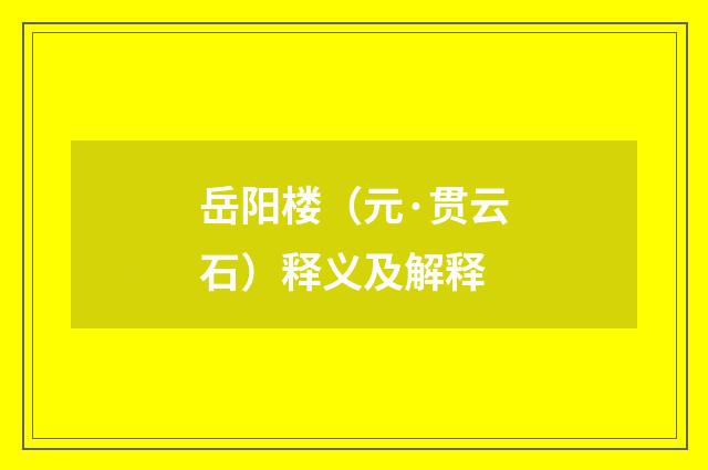 岳阳楼（元·贯云石）释义及解释