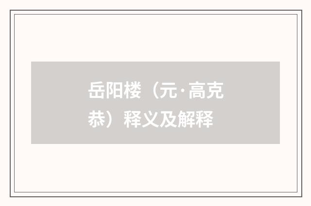 岳阳楼（元·高克恭）释义及解释