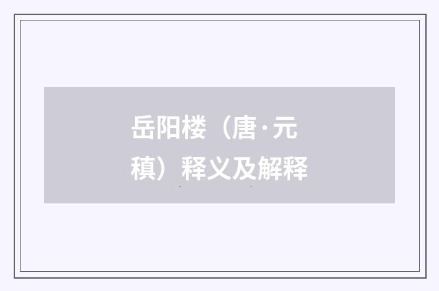 岳阳楼（唐·元稹）释义及解释